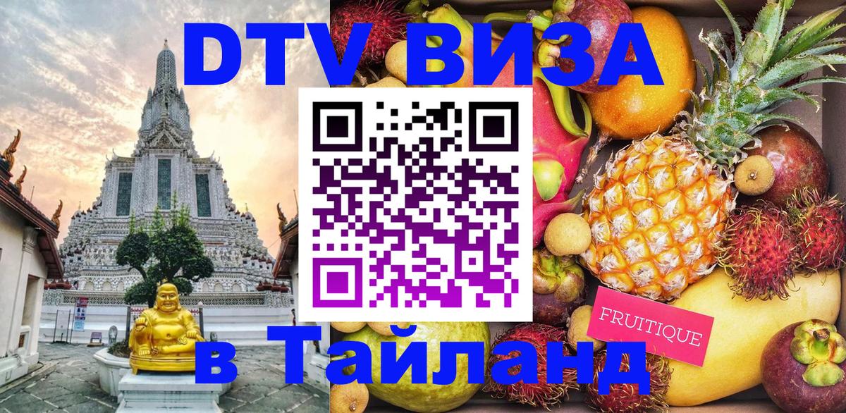 Сколько стоит виза DTV в Тайланд Екатеринбург 