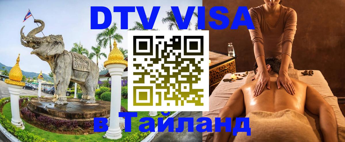 Стоимость и условия DTV визы — оформление в Таиланд под ключ - Екатеринбург  19.11.2025 